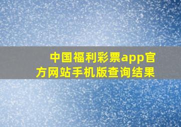 中国福利彩票app官方网站手机版查询结果