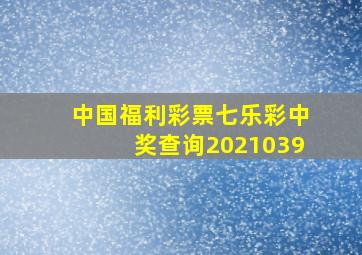 中国福利彩票七乐彩中奖查询2021039