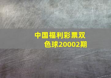 中国福利彩票双色球20002期