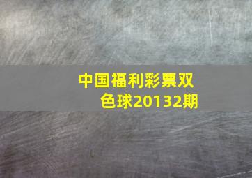 中国福利彩票双色球20132期