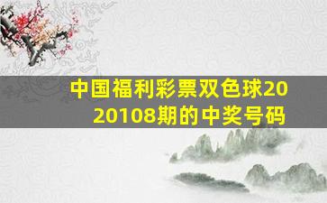 中国福利彩票双色球2020108期的中奖号码