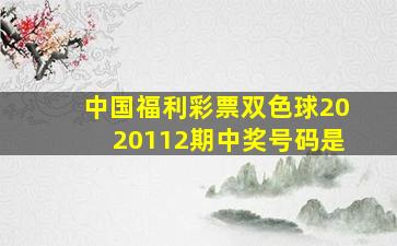 中国福利彩票双色球2020112期中奖号码是