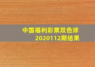 中国福利彩票双色球2020112期结果