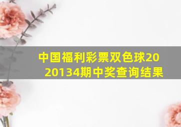 中国福利彩票双色球2020134期中奖查询结果