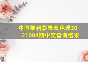 中国福利彩票双色球2021004期中奖查询结果