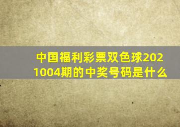 中国福利彩票双色球2021004期的中奖号码是什么