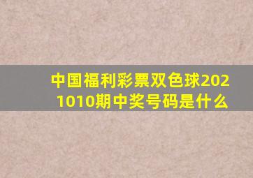 中国福利彩票双色球2021010期中奖号码是什么