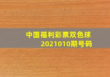 中国福利彩票双色球2021010期号码