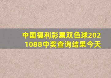 中国福利彩票双色球2021088中奖查询结果今天