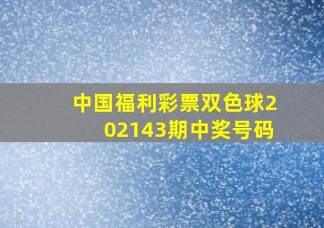 中国福利彩票双色球202143期中奖号码