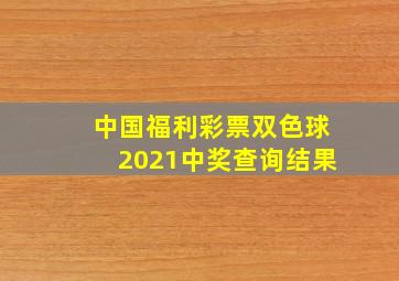 中国福利彩票双色球2021中奖查询结果