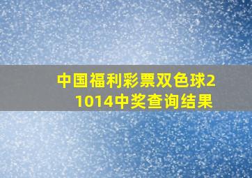 中国福利彩票双色球21014中奖查询结果