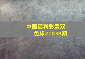 中国福利彩票双色球21038期