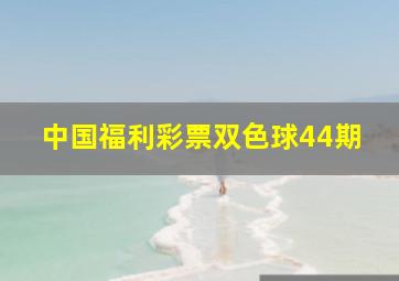 中国福利彩票双色球44期