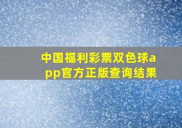 中国福利彩票双色球app官方正版查询结果