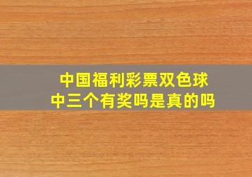 中国福利彩票双色球中三个有奖吗是真的吗