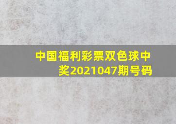 中国福利彩票双色球中奖2021047期号码