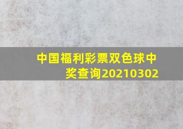 中国福利彩票双色球中奖查询20210302