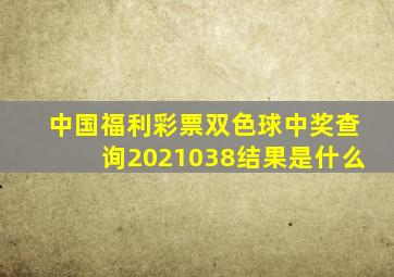 中国福利彩票双色球中奖查询2021038结果是什么