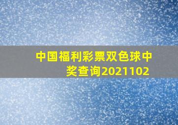 中国福利彩票双色球中奖查询2021102