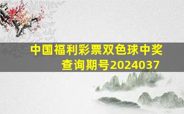 中国福利彩票双色球中奖查询期号2024037