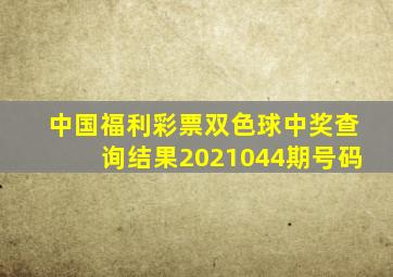 中国福利彩票双色球中奖查询结果2021044期号码