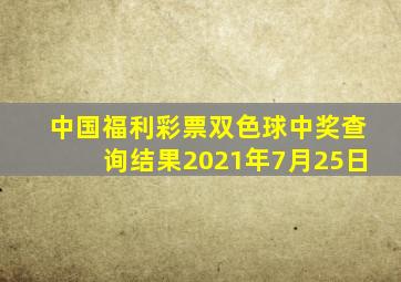 中国福利彩票双色球中奖查询结果2021年7月25日