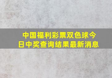 中国福利彩票双色球今日中奖查询结果最新消息