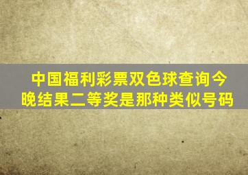 中国福利彩票双色球查询今晚结果二等奖是那种类似号码