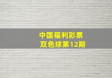 中国福利彩票双色球第12期