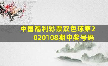 中国福利彩票双色球第2020108期中奖号码