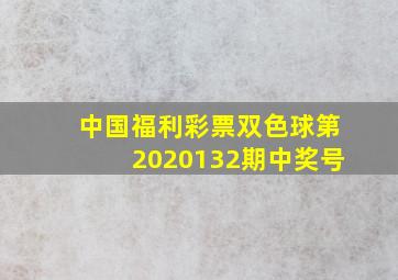 中国福利彩票双色球第2020132期中奖号