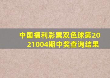 中国福利彩票双色球第2021004期中奖查询结果