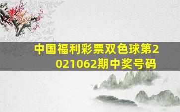 中国福利彩票双色球第2021062期中奖号码