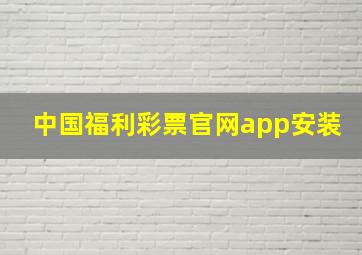 中国福利彩票官网app安装