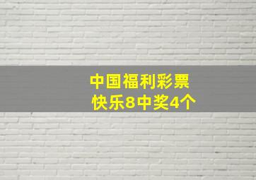 中国福利彩票快乐8中奖4个