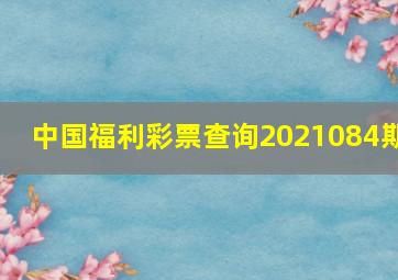 中国福利彩票查询2021084期