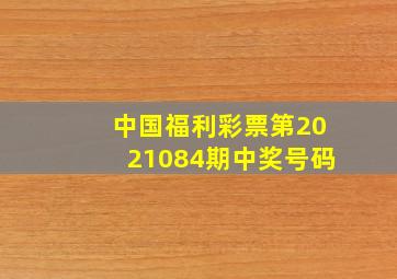 中国福利彩票第2021084期中奖号码