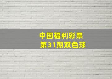 中国福利彩票第31期双色球