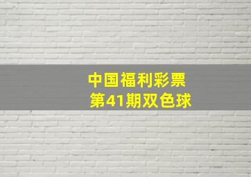 中国福利彩票第41期双色球