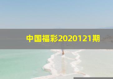 中国福彩2020121期