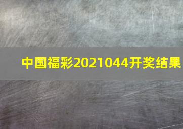 中国福彩2021044开奖结果