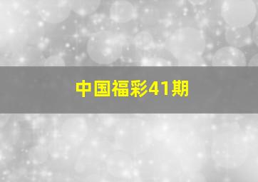 中国福彩41期