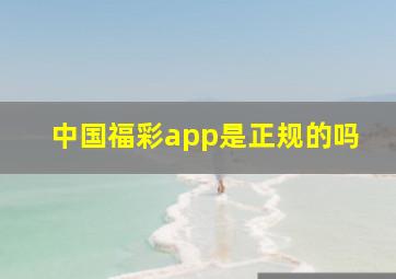 中国福彩app是正规的吗