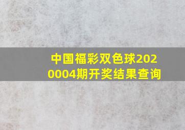 中国福彩双色球2020004期开奖结果查询