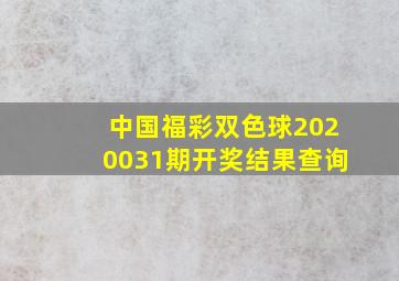 中国福彩双色球2020031期开奖结果查询