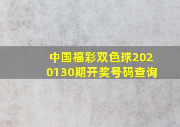 中国福彩双色球2020130期开奖号码查询