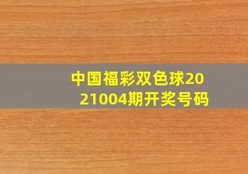 中国福彩双色球2021004期开奖号码