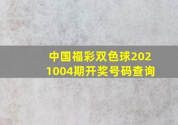 中国福彩双色球2021004期开奖号码查询