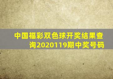 中国福彩双色球开奖结果查询2020119期中奖号码